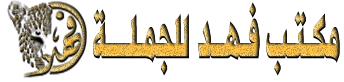 مكتب فهد للجملة
